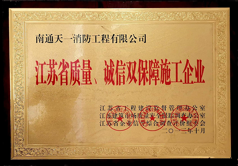 江蘇省質(zhì)量、誠信雙保障施工企業(yè)